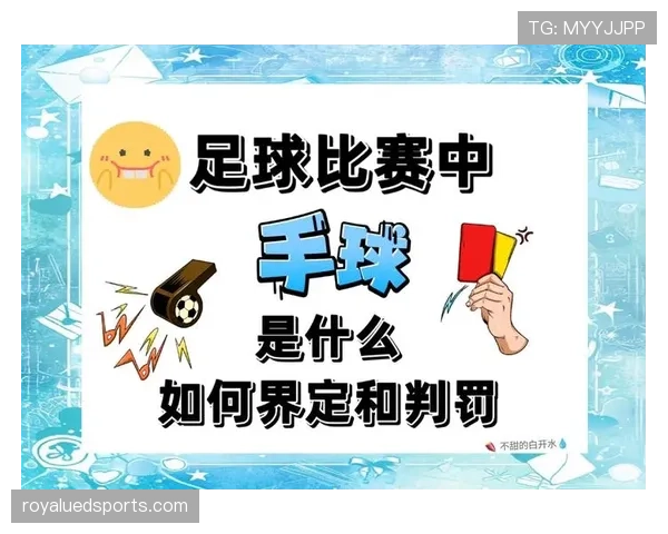 手球判罚规则详解：关键判定条件与裁判实战标准