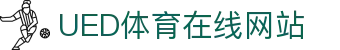 UED体育体育平台 - 官方综合服务官网
